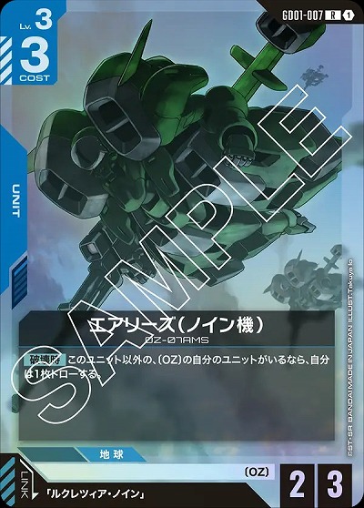 エアリーズ(ノイン機) 【GD01-007R】